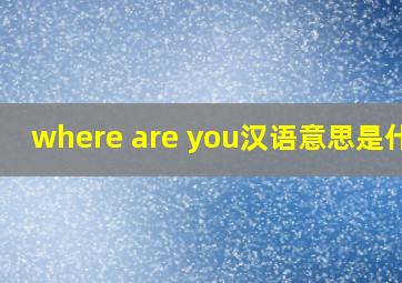 where are you汉语意思是什么